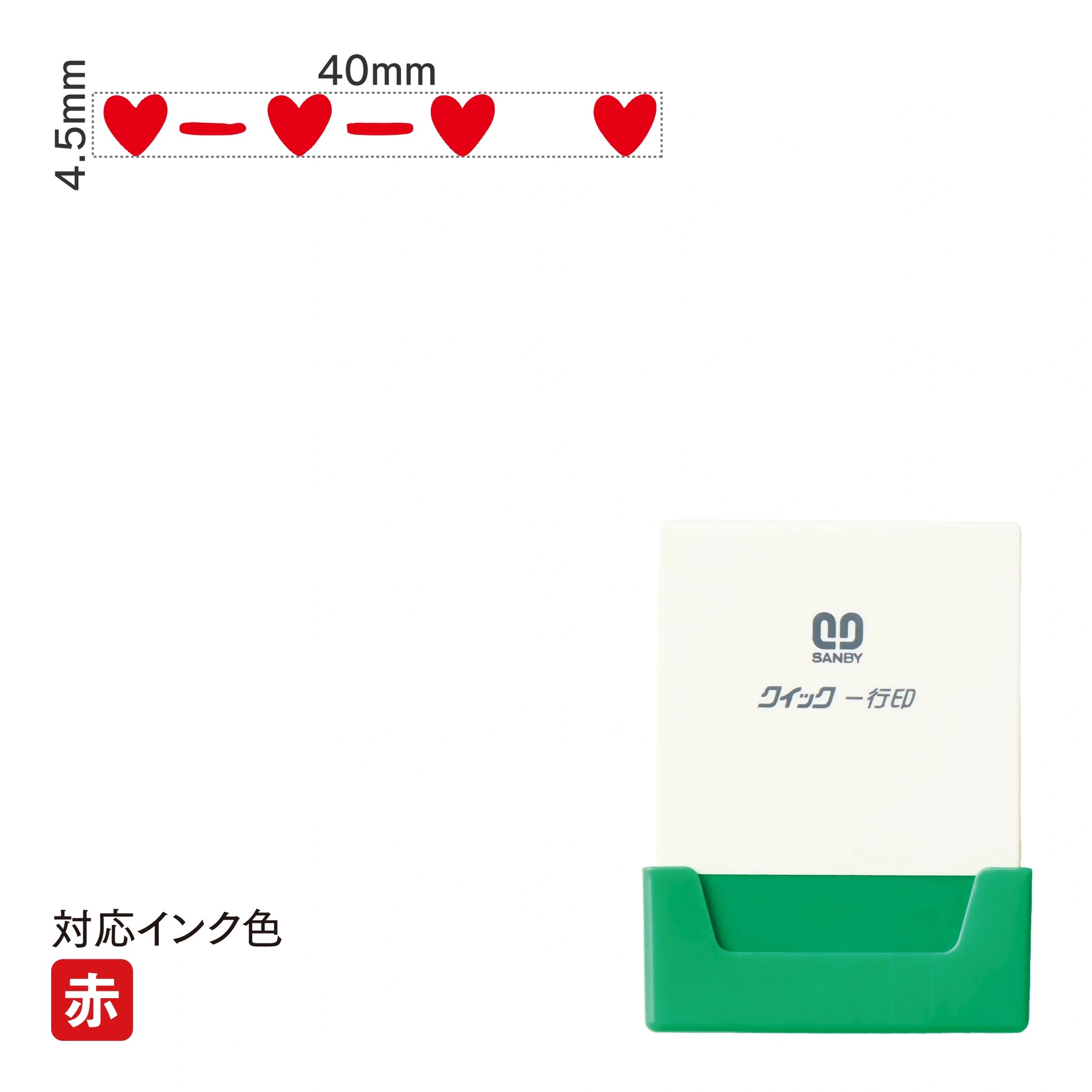 クイック一行印 L40 [ハート] 赤 QLY-403