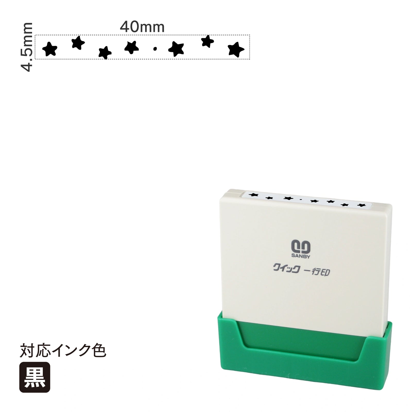 クイック一行印 L40 [スター] 黒 QLY-407