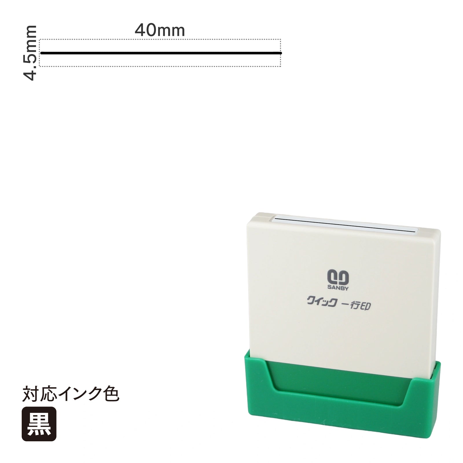 クイック一行印 L40 [細線] 黒 QLY-408