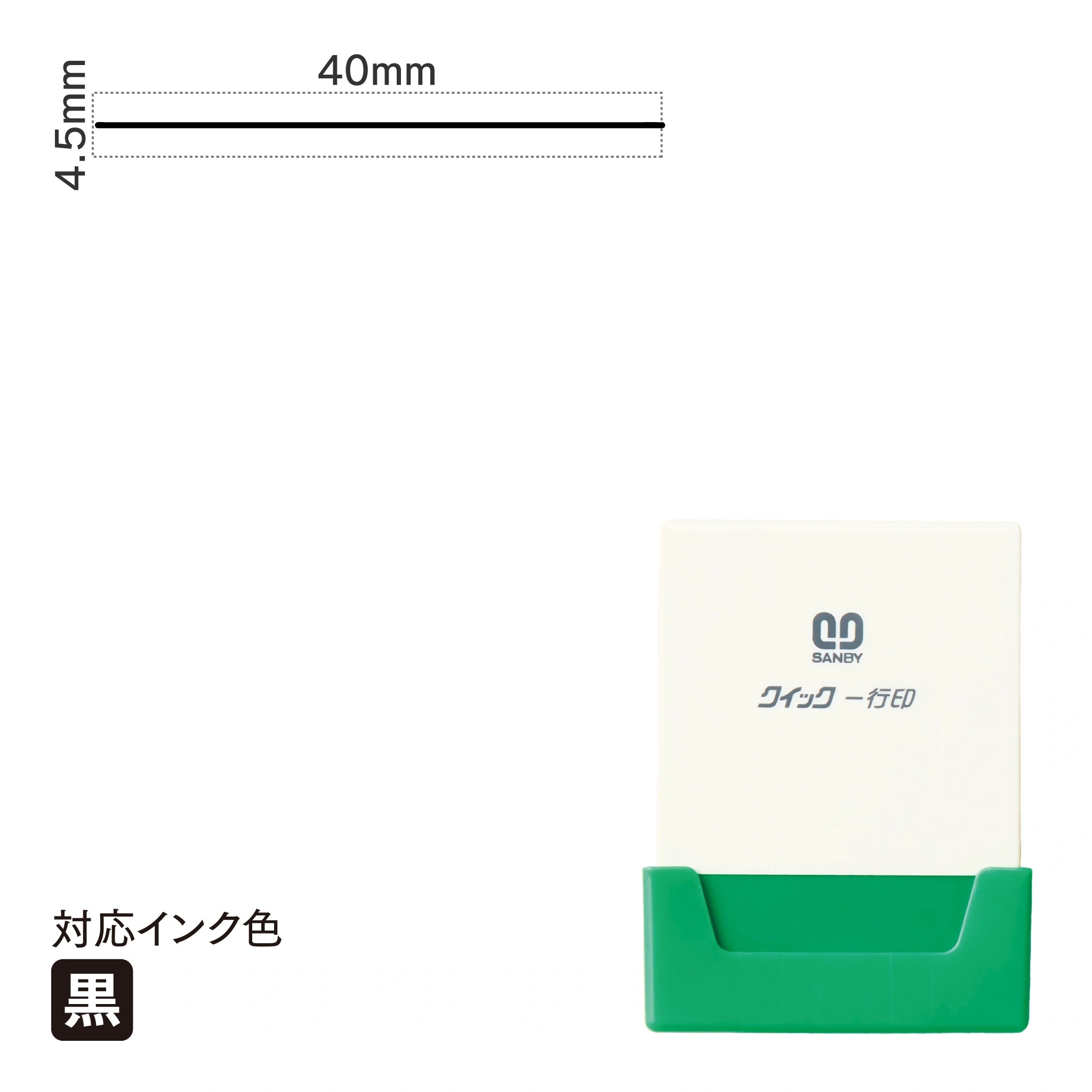 クイック一行印 L40 [細線] 黒 QLY-408