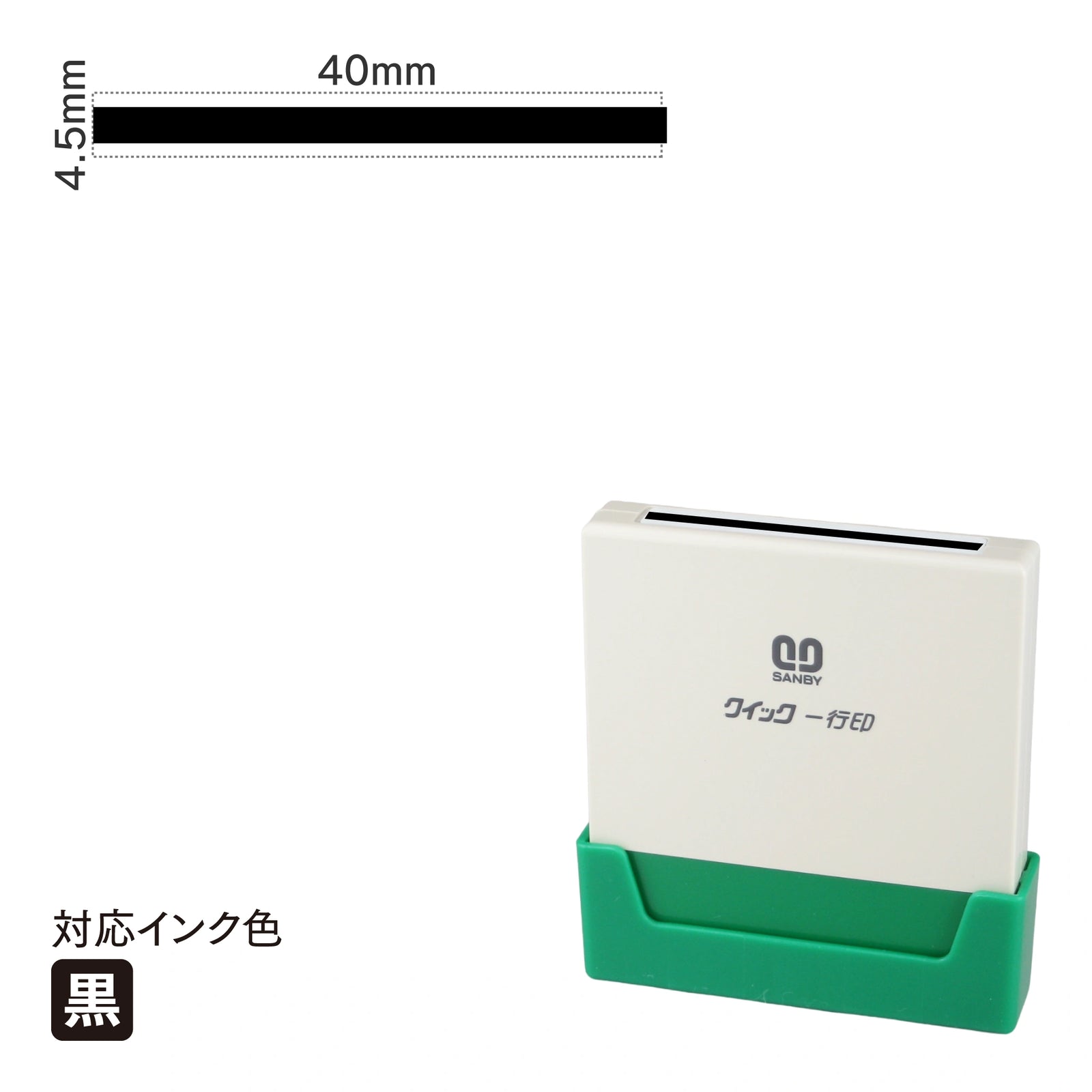 クイック一行印 L40 [太線] 黒 QLY-409