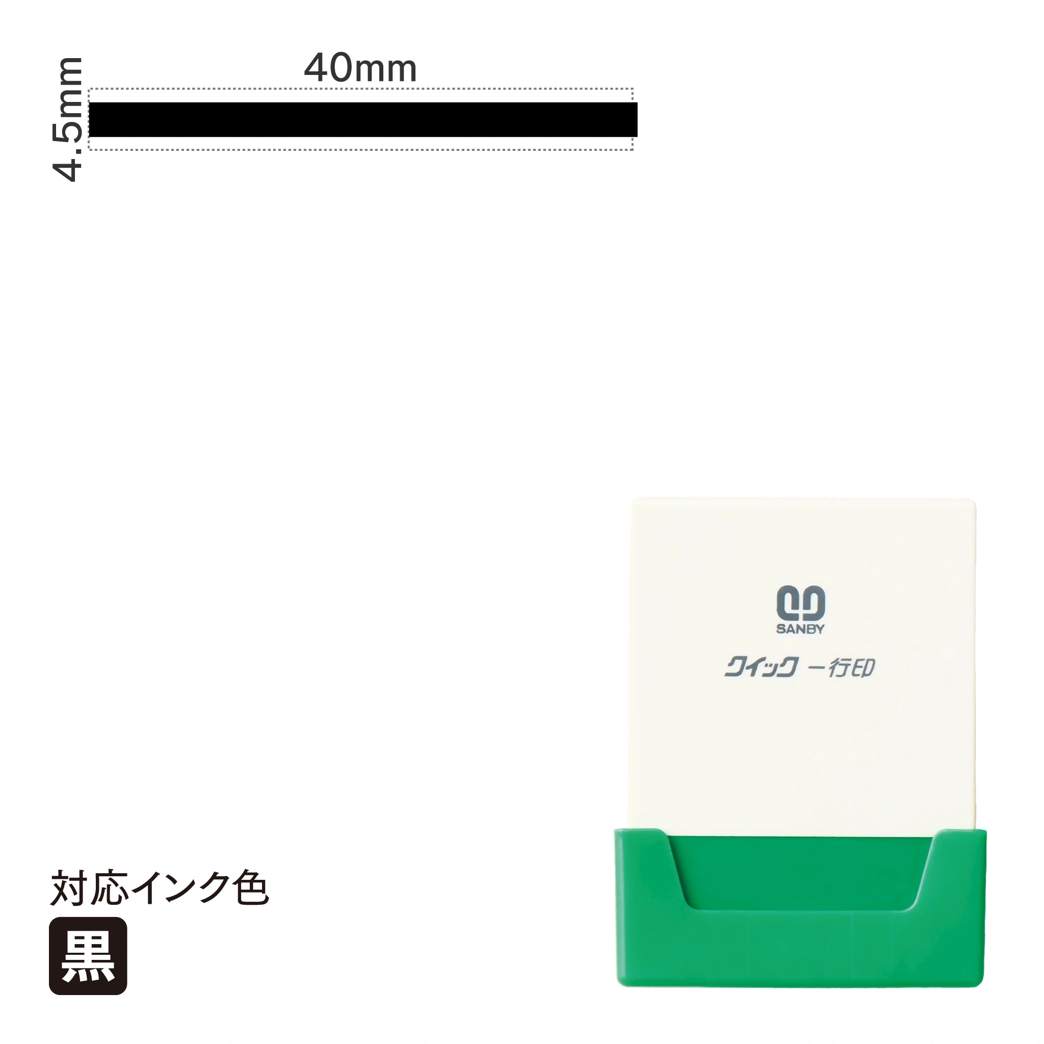 クイック一行印 L40 [太線] 黒 QLY-409