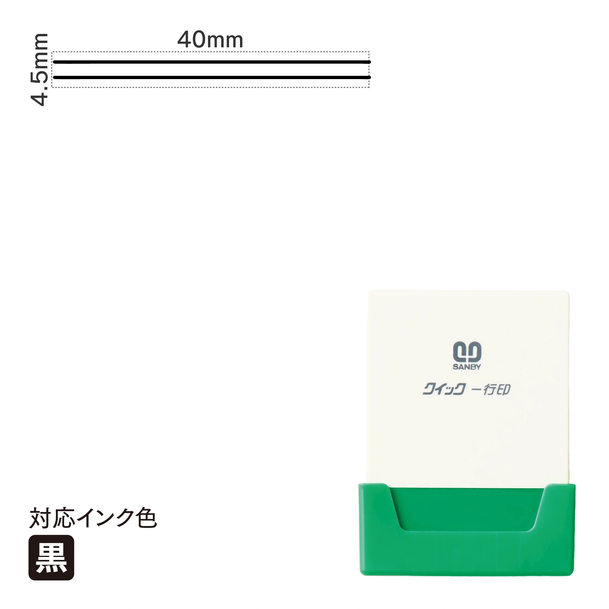 クイック一行印 L40 [二重線] 黒 QLY-410