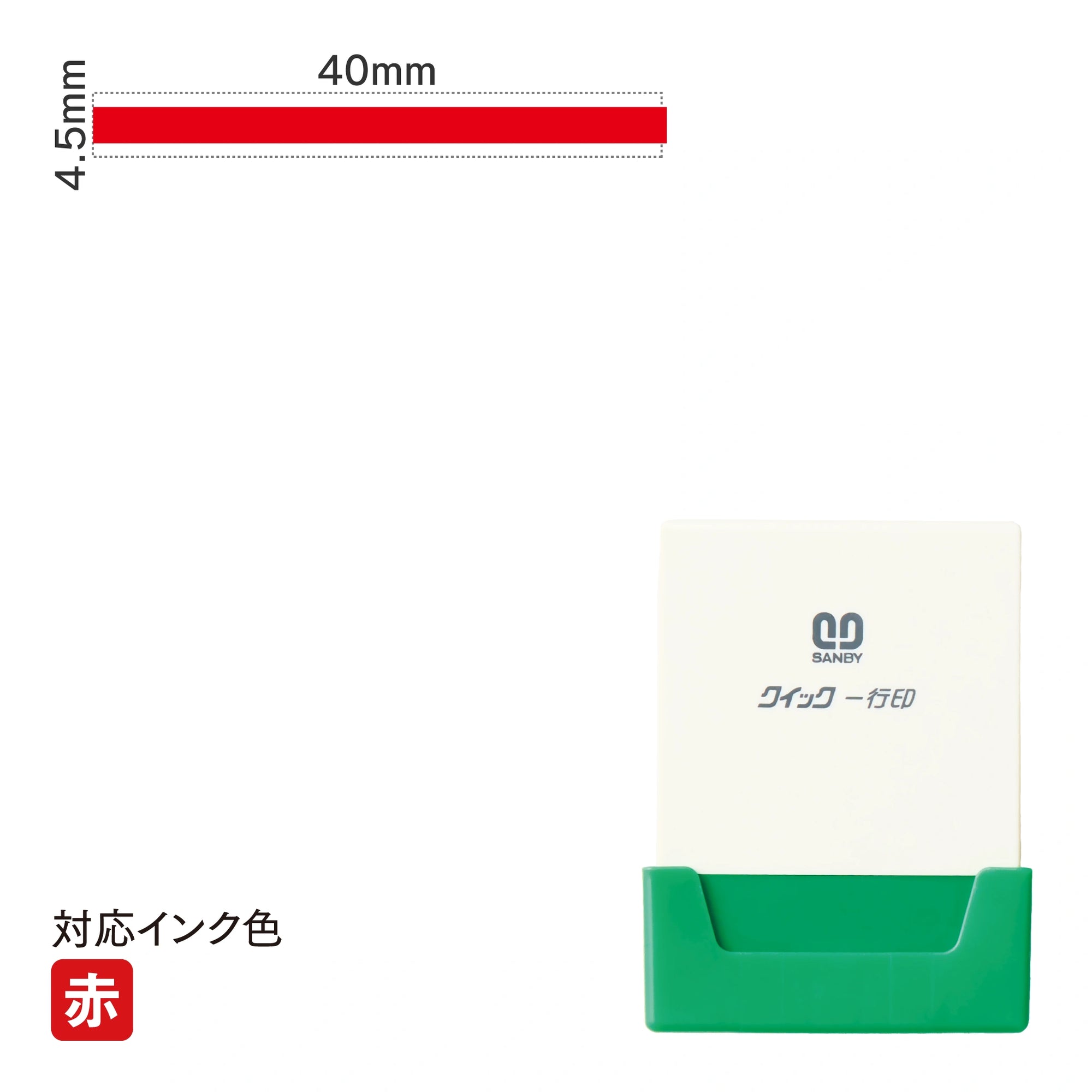 クイック一行印 L40 [太線] 赤 QLY-412