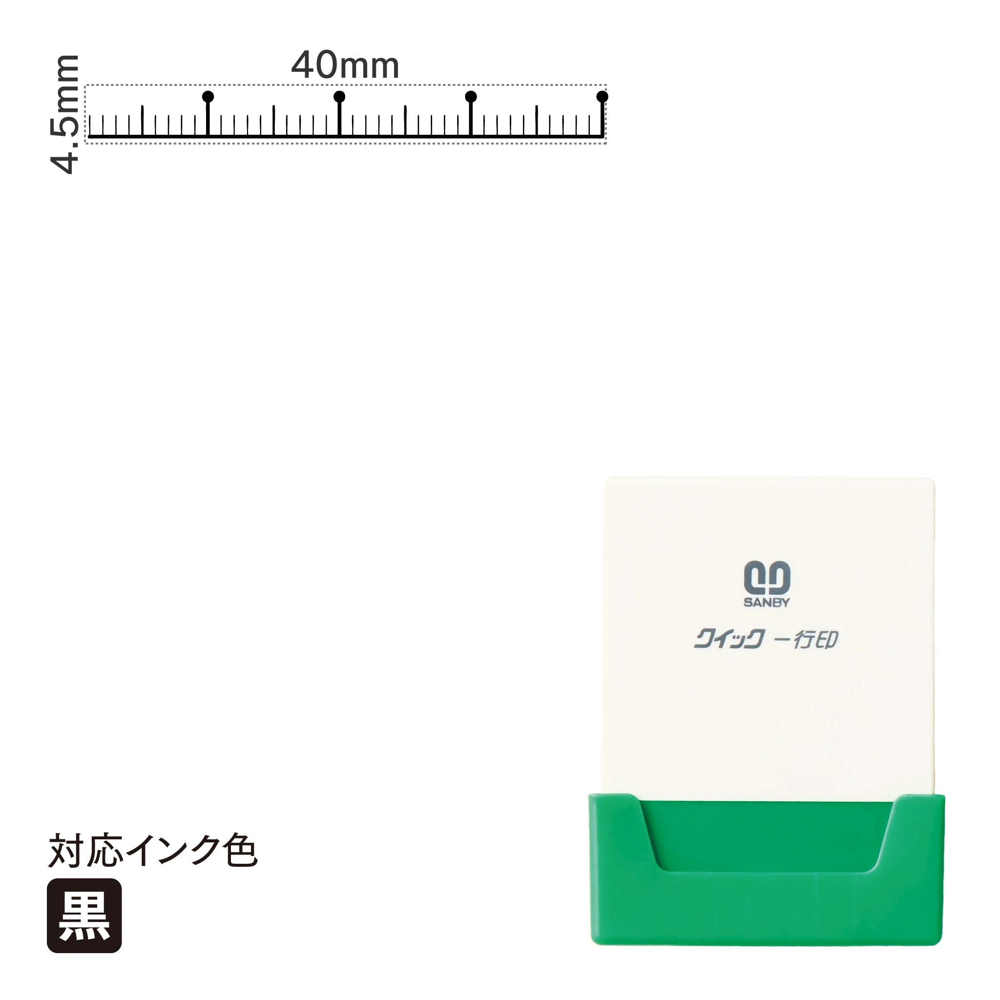 クイック一行印 L40 [スケール] 黒 QLY-414