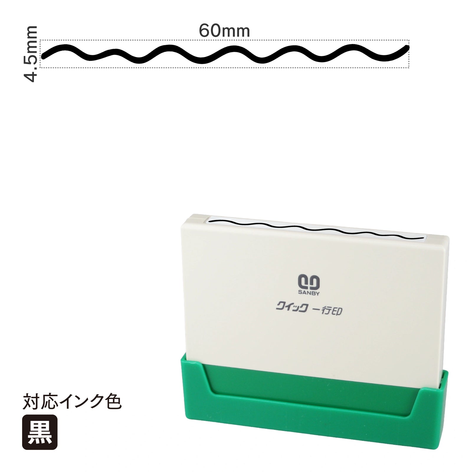 クイック一行印 L60 [波線] 黒 QLY-601