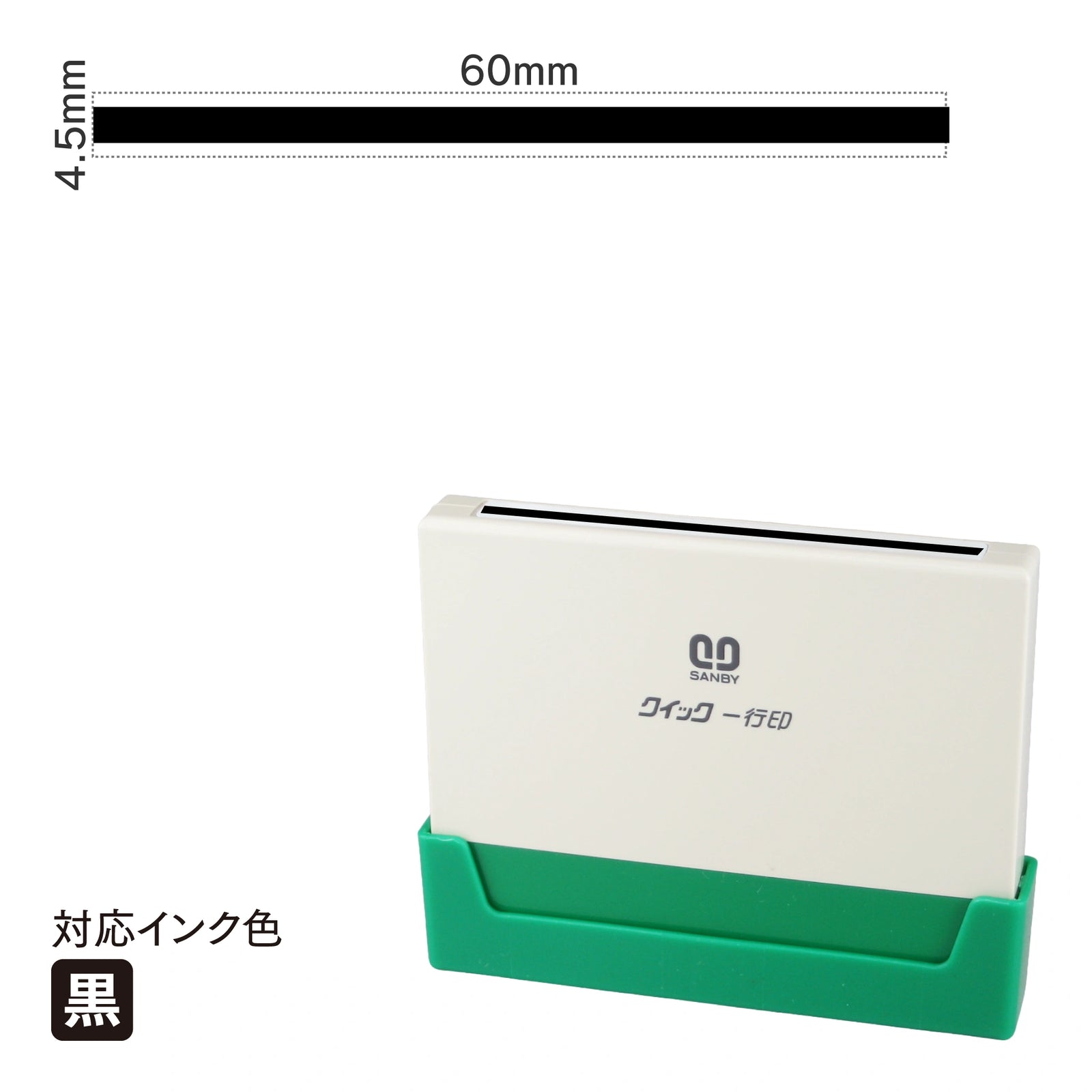 クイック一行印 L60 [太線] 黒 QLY-609