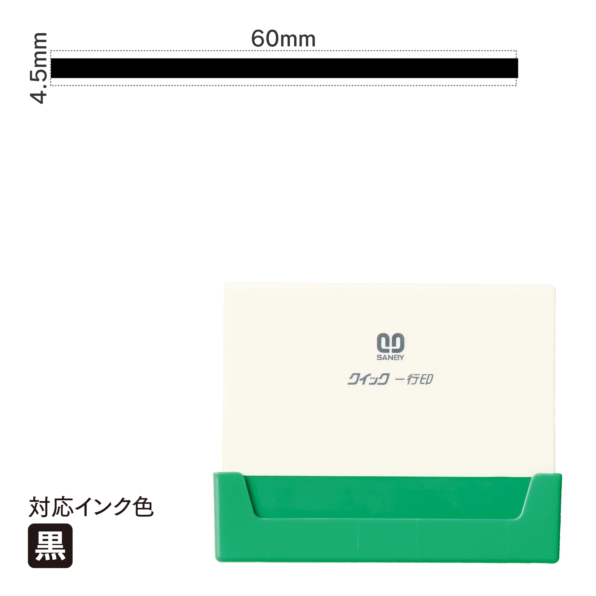クイック一行印 L60 [太線] 黒 QLY-609