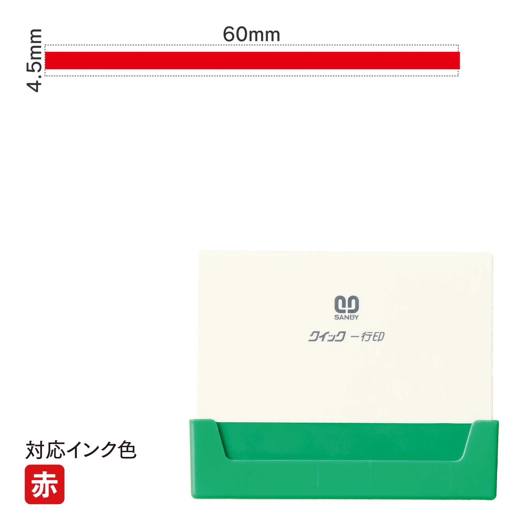 クイック一行印 L60 [太線] 赤 QLY-612