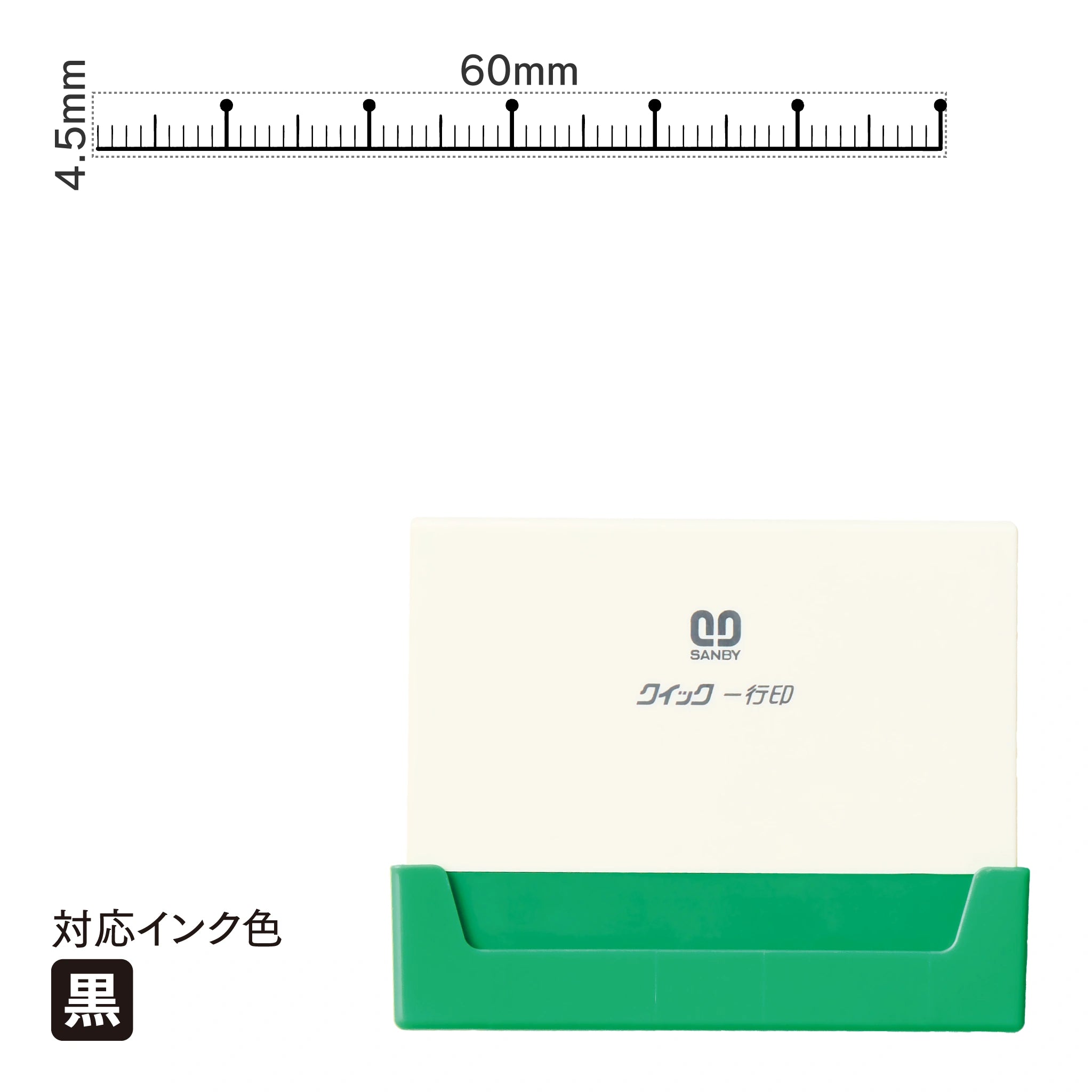 クイック一行印 L60 [スケール] 黒 QLY-614