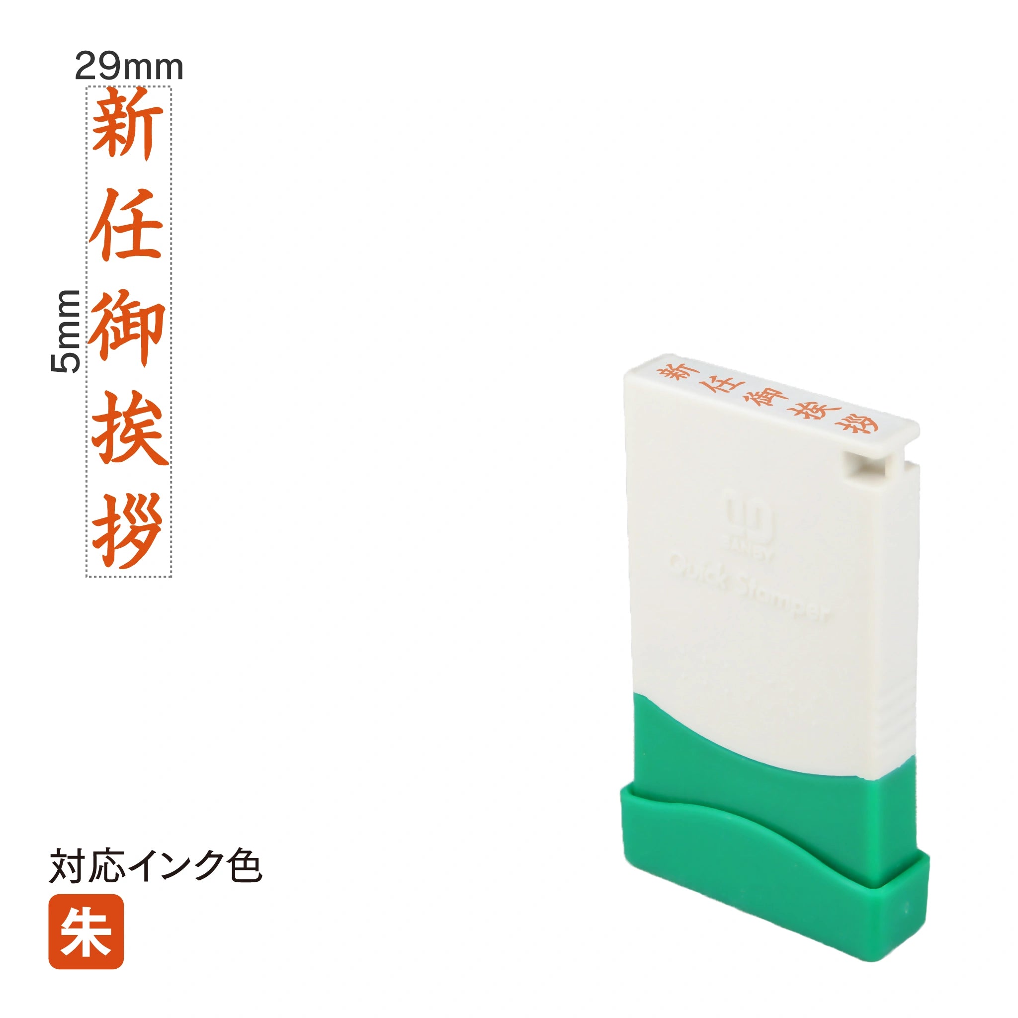 クイックスタンパー ME [新任御挨拶] 縦 朱 QMET-3