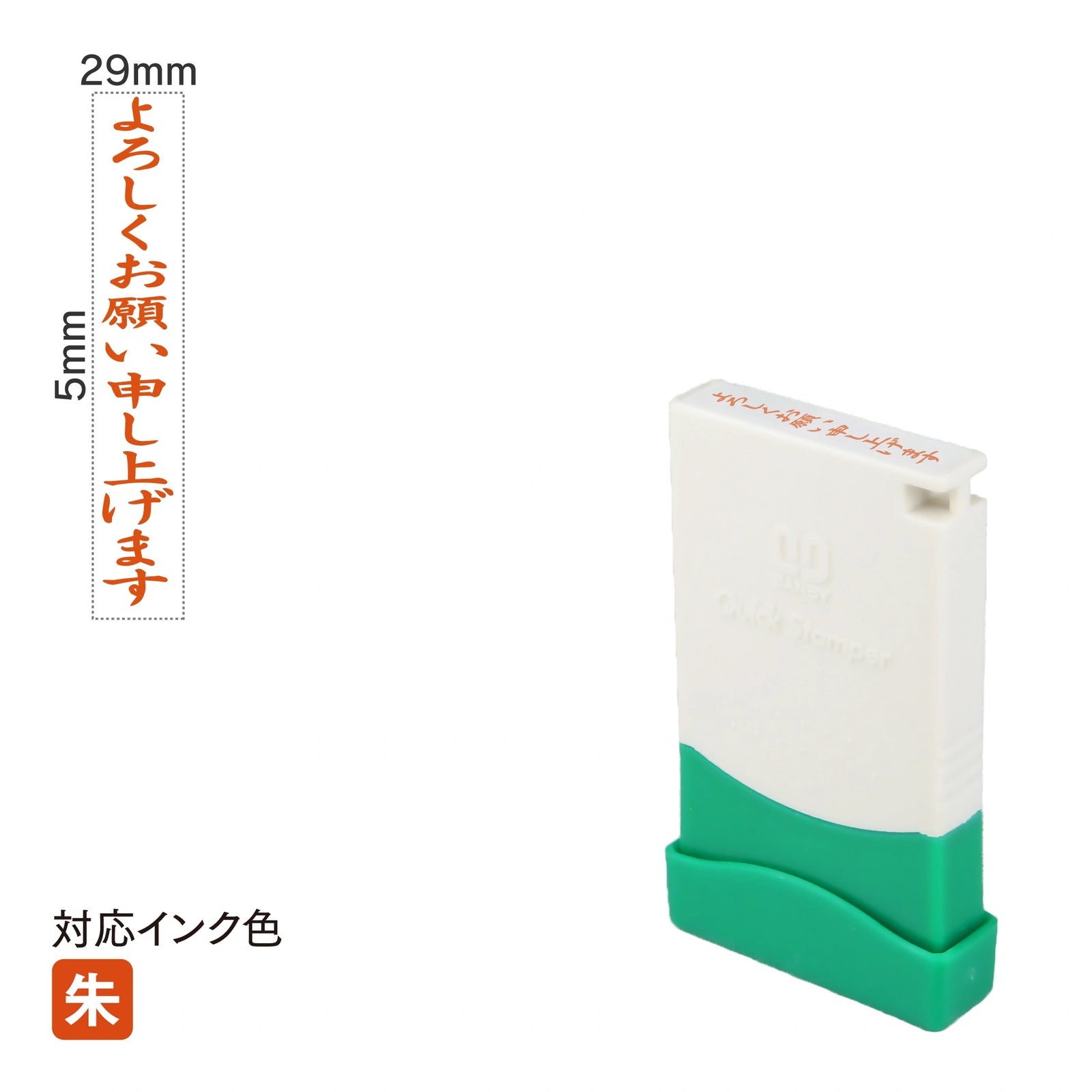 クイックスタンパー ME [よろしくお願い申し上げます] 縦 朱 QMET-6