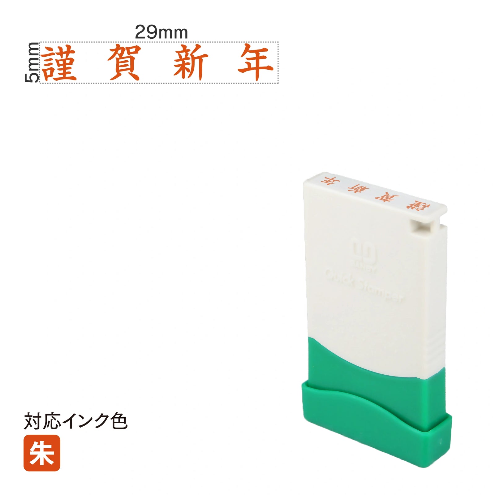クイックスタンパー ME [謹賀新年] 横 朱 QMEY-1