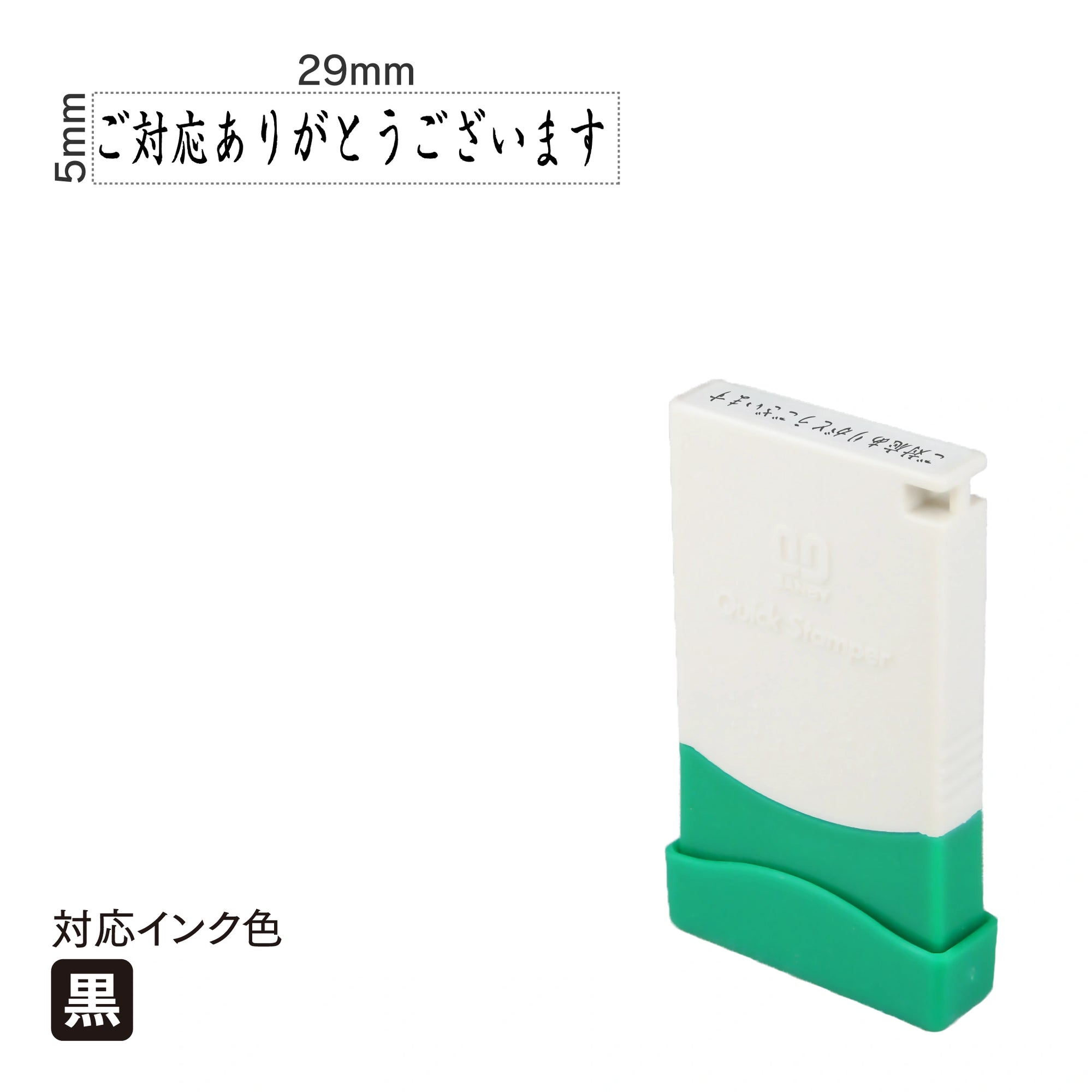 クイックスタンパー 一言印 [ご対応ありがとうございます] 黒 QMEY-14