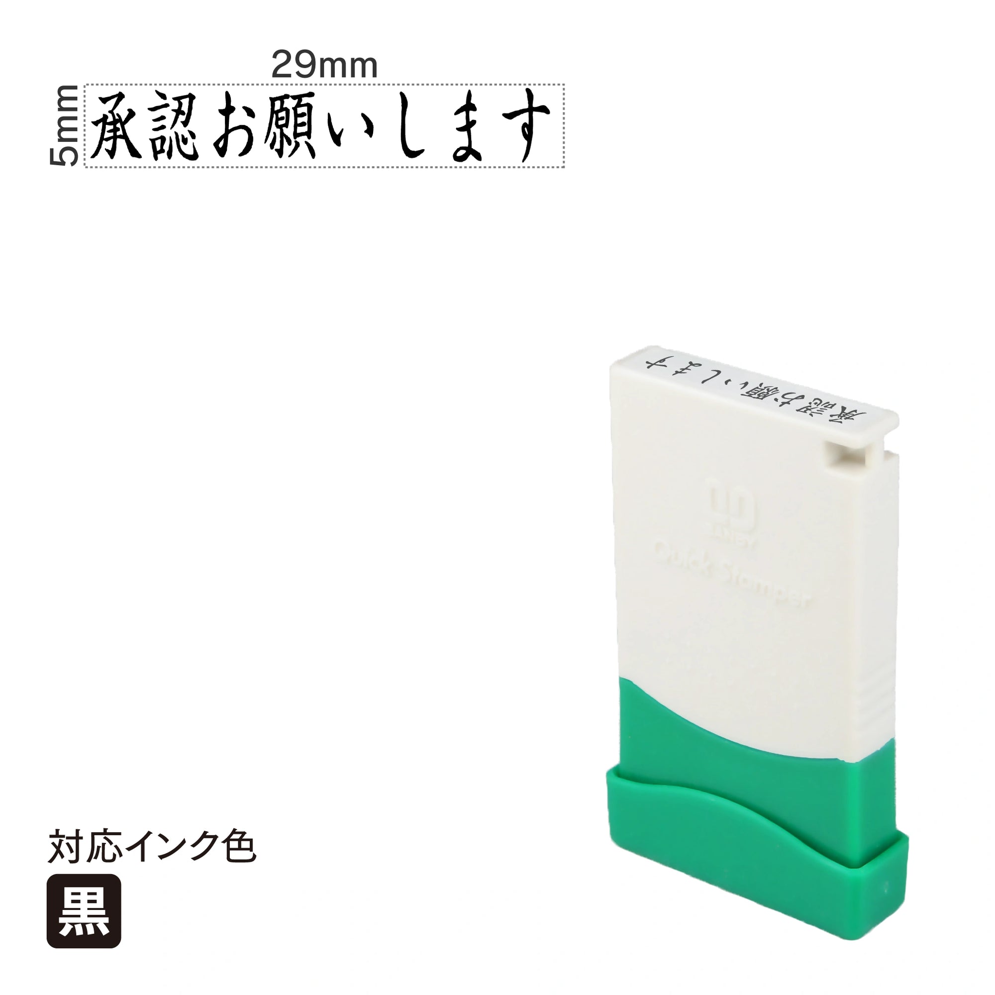 クイックスタンパー 一言印 [承認お願いします] 黒 QMEY-15