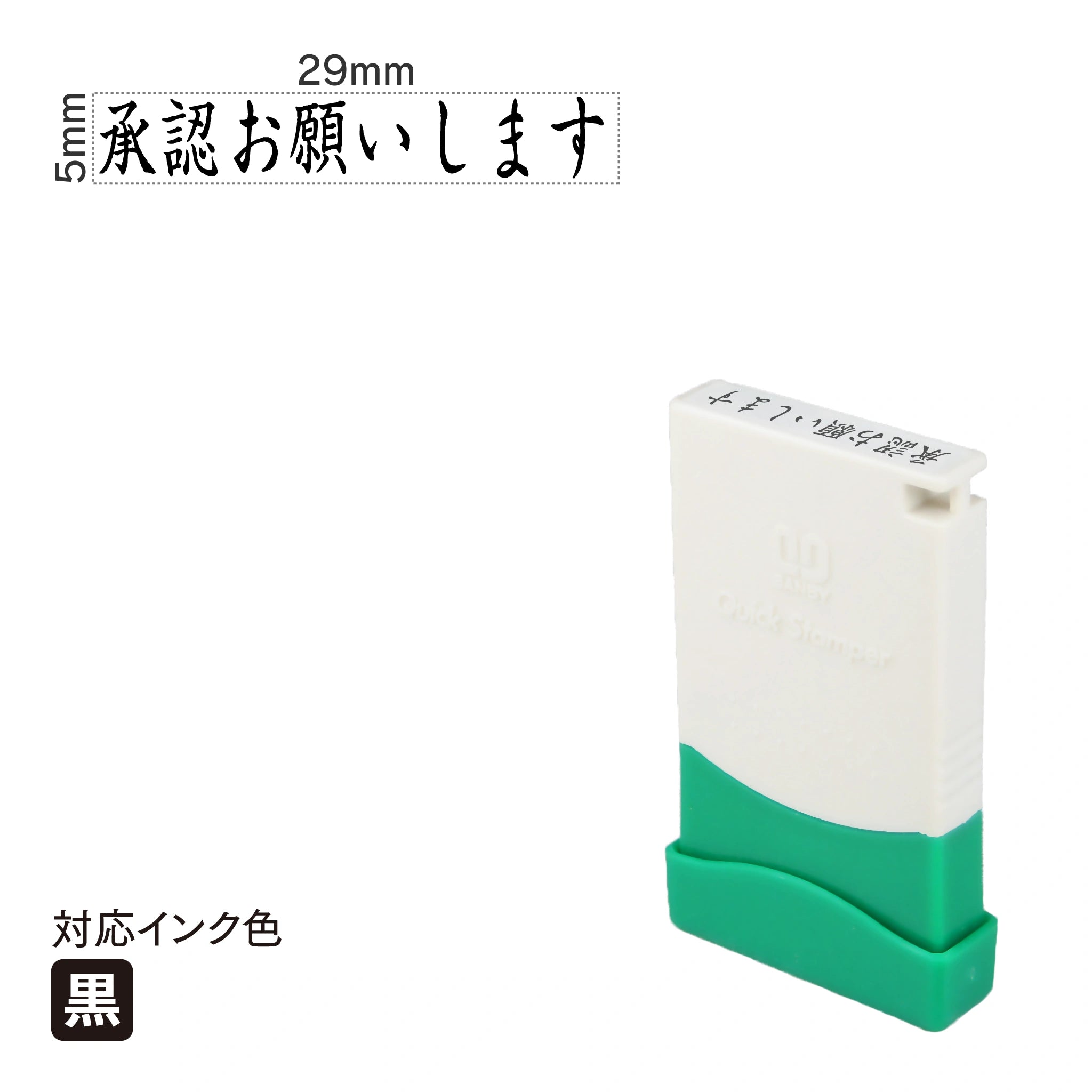 クイックスタンパー 一言印 [承認お願いします] 黒 QMEY-15
