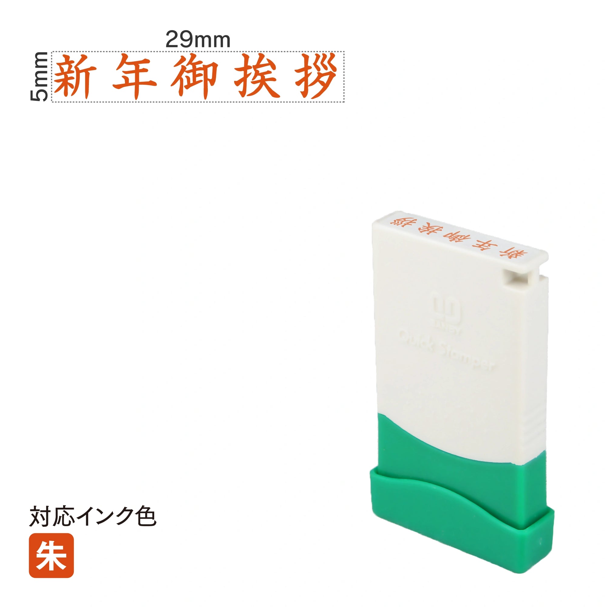 クイックスタンパー ME [新年御挨拶] 横 朱 QMEY-2