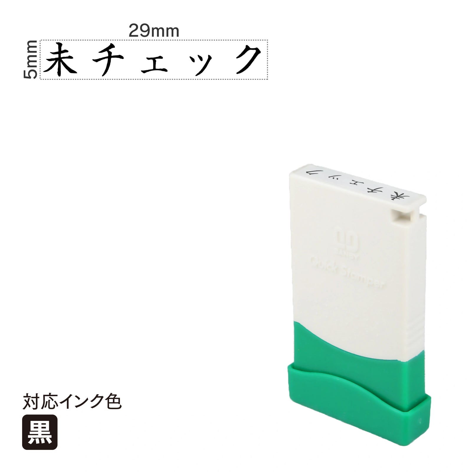 クイックスタンパー 一言印 [未チェック] 黒 QMEY-22