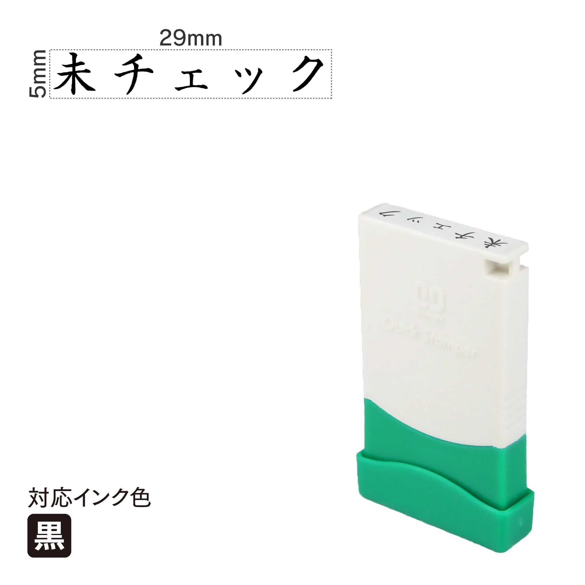 クイックスタンパー 一言印 [未チェック] 黒 QMEY-22