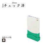 クイックスタンパー 一言印 [チェック済] 黒 QMEY-23