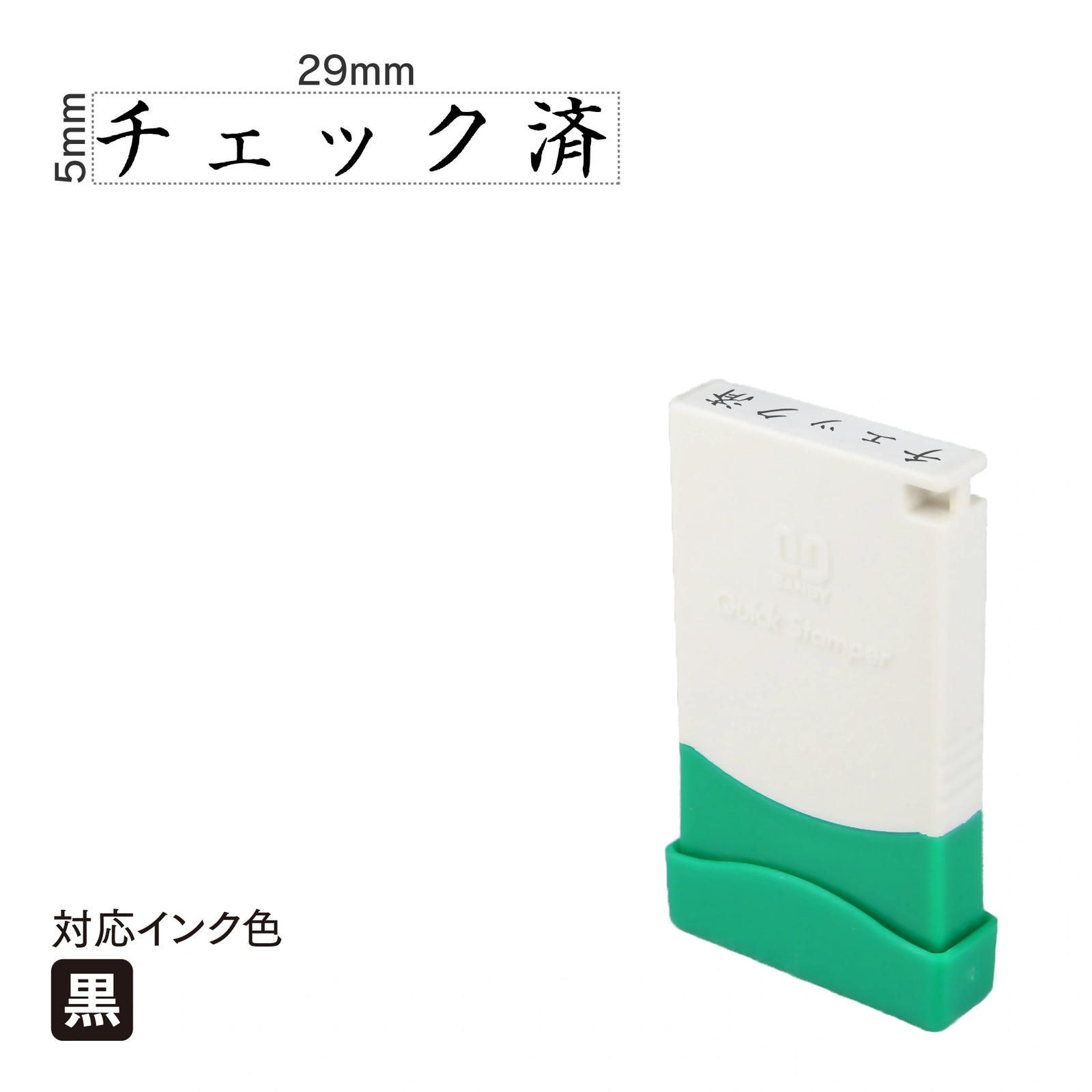 クイックスタンパー 一言印 [チェック済] 黒 QMEY-23