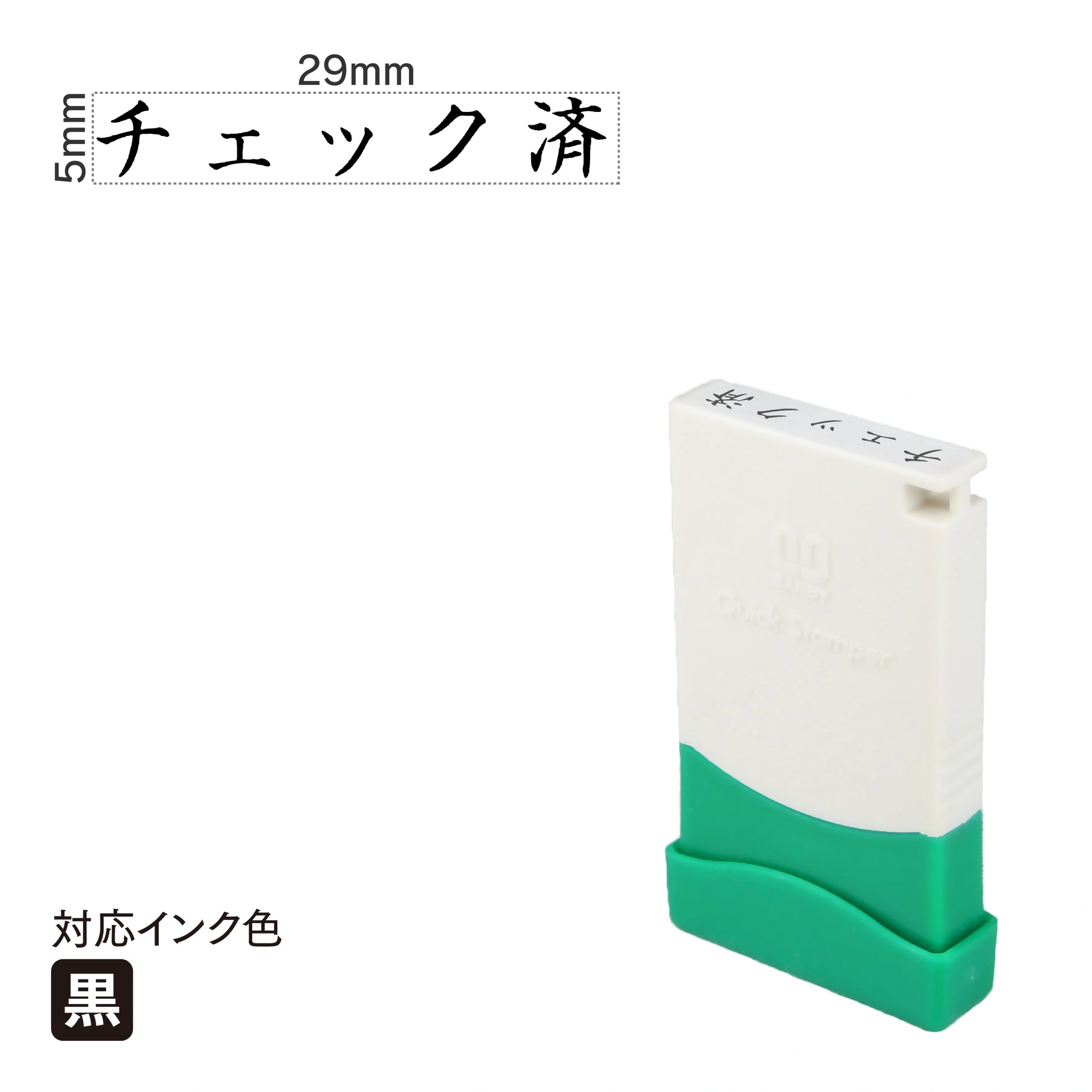 クイックスタンパー 一言印 [チェック済] 黒 QMEY-23