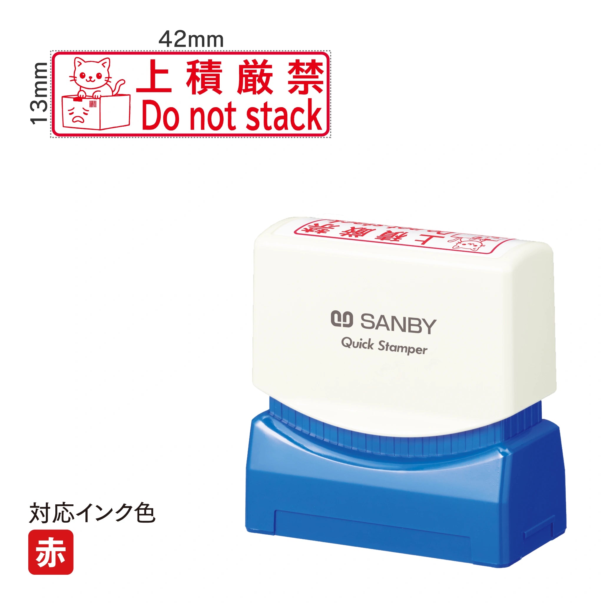クイックスタンパー M イラスト [上積厳禁 Do not stack] 赤 QMY-39