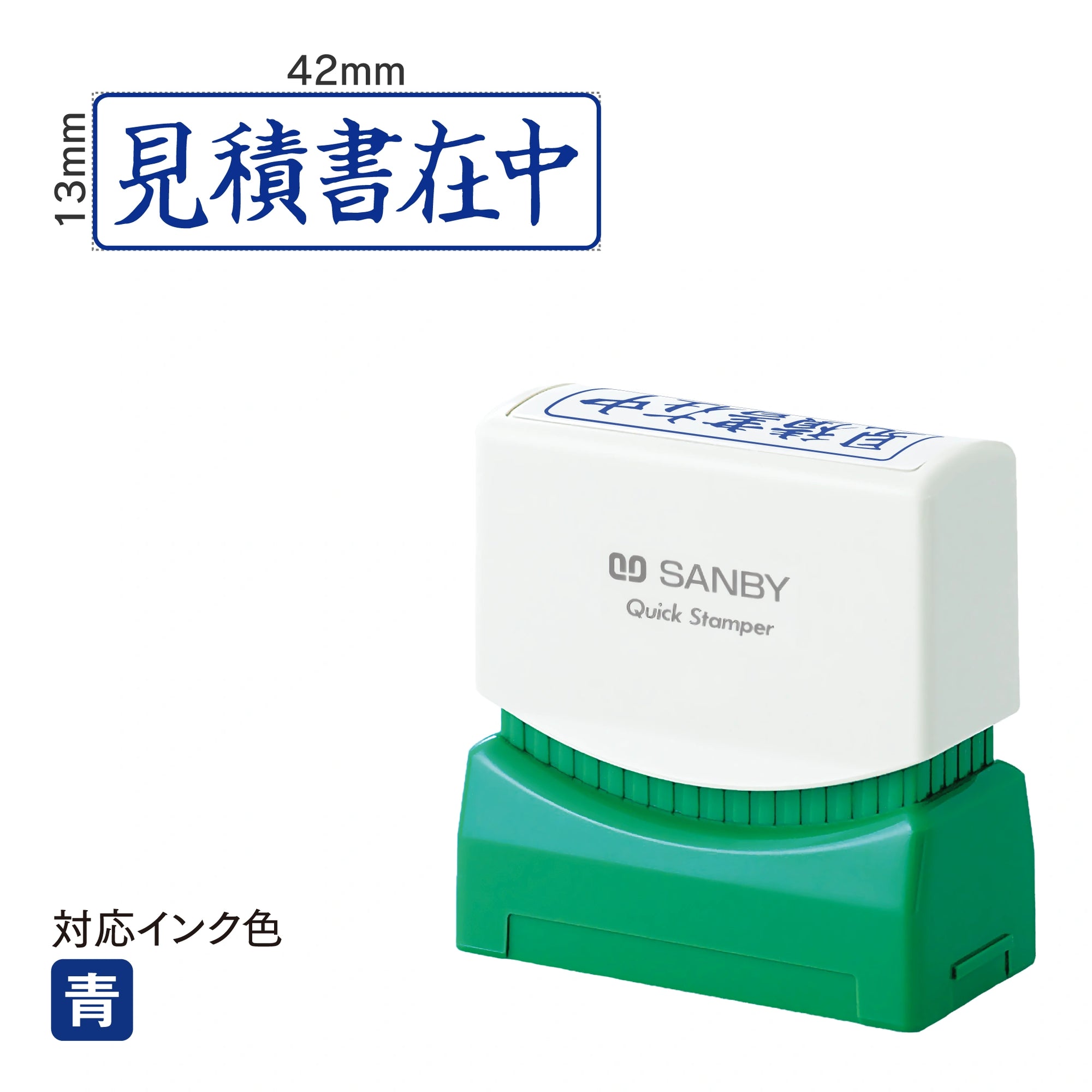クイックスタンパー M [見積書在中] 横 青 QMY-8