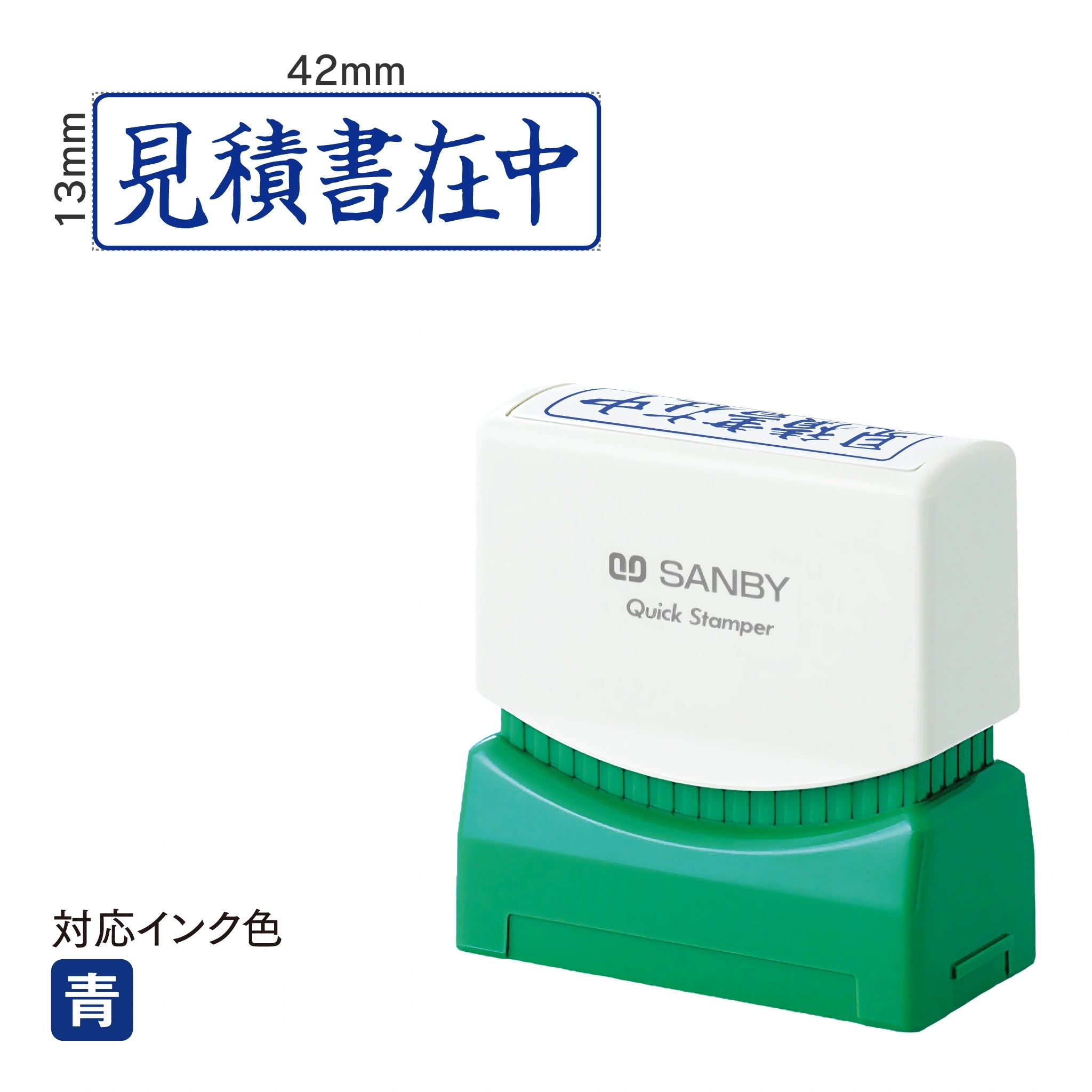 クイックスタンパー M [見積書在中] 横 青 QMY-8