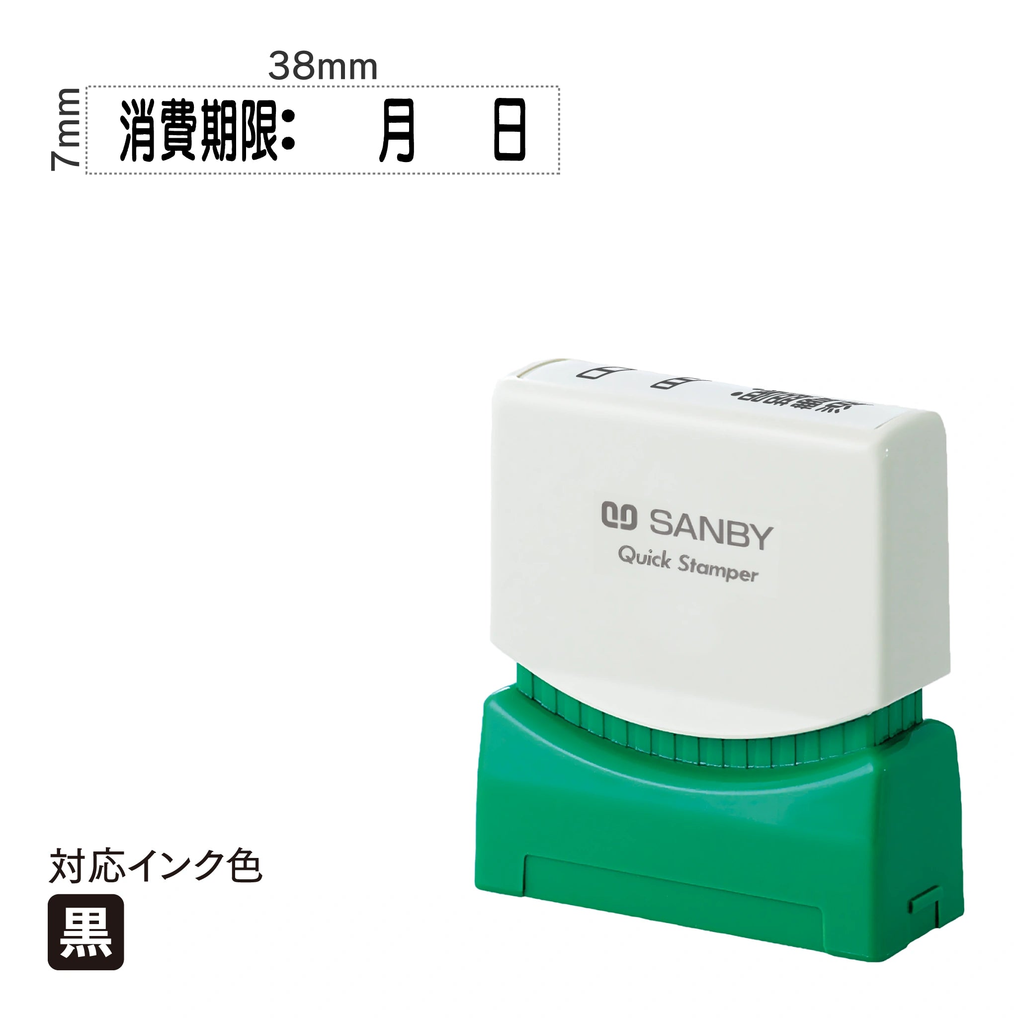 クイックスタンパー S [消費期限：　月　日] 黒 QSY-5