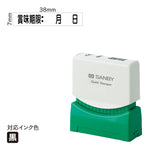 クイックスタンパー S [賞味期限：　月　日] 黒 QSY-6