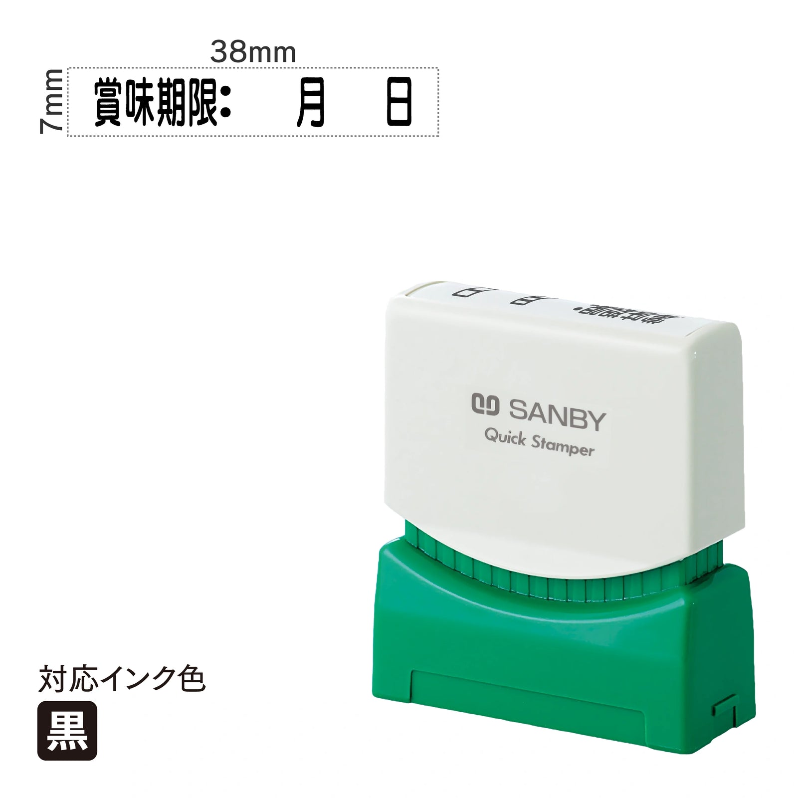 クイックスタンパー S [賞味期限：　月　日] 黒 QSY-6