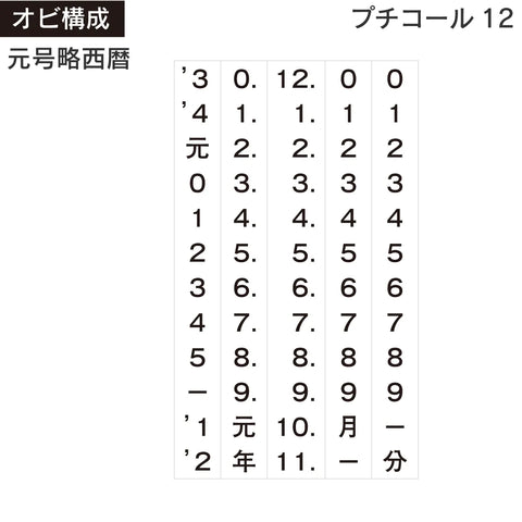 日付印 プチコール12[既製品] 商品イメージ2