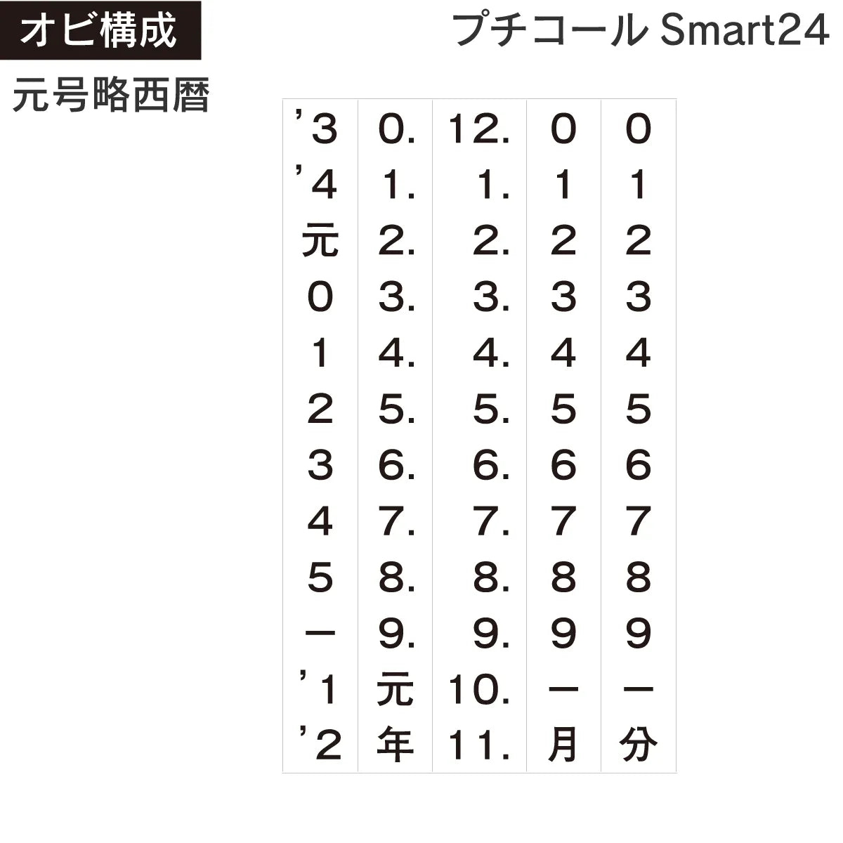 日付印部品 プチコールSmart24(本体器具のみ)[元号略西暦]