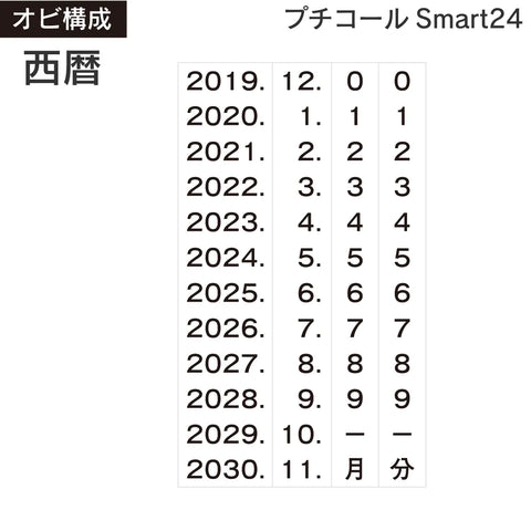 日付印部品 プチコールSmart24(本体器具のみ)[西暦] 商品イメージ2