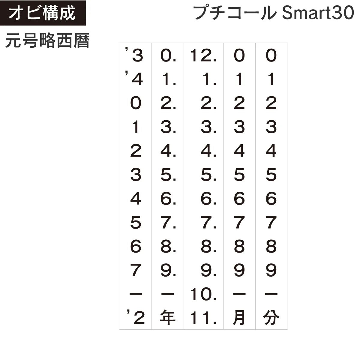 日付印部品 プチコールSmart30(本体器具のみ)[元号略西暦]