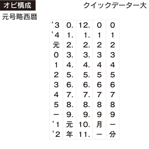 日付印部品 クイックデーター大型(カセット替帯のみ) 商品イメージ2