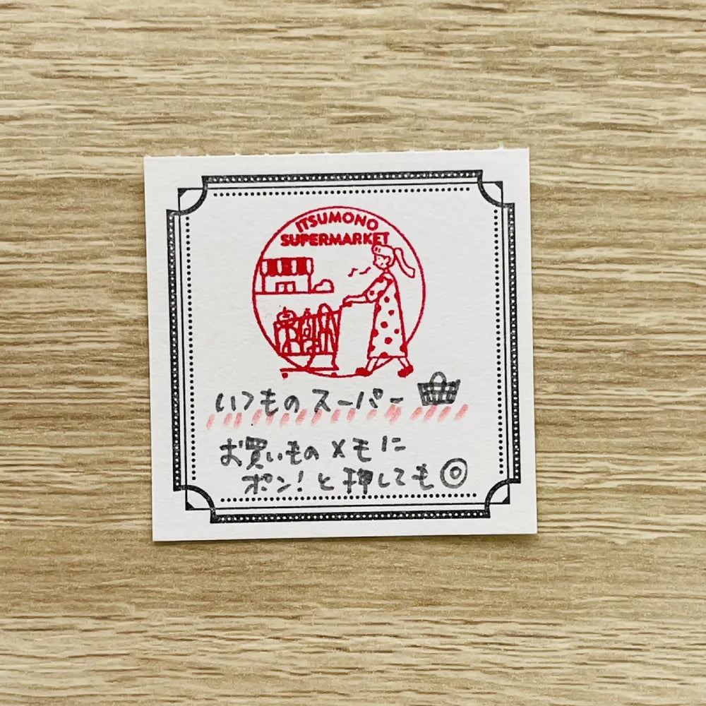 サンビーサンカケル 日常の風景印 スーパー