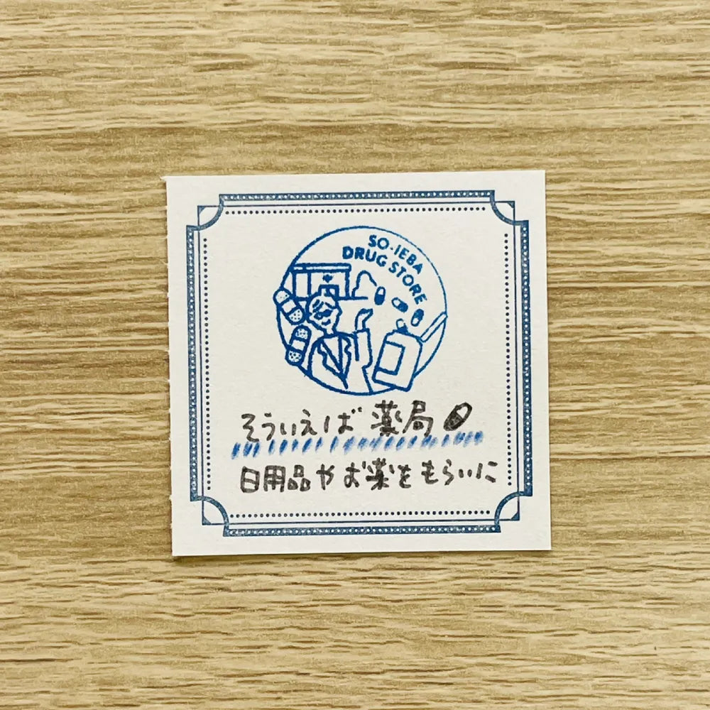 サンビーサンカケル 日常の風景印 薬局