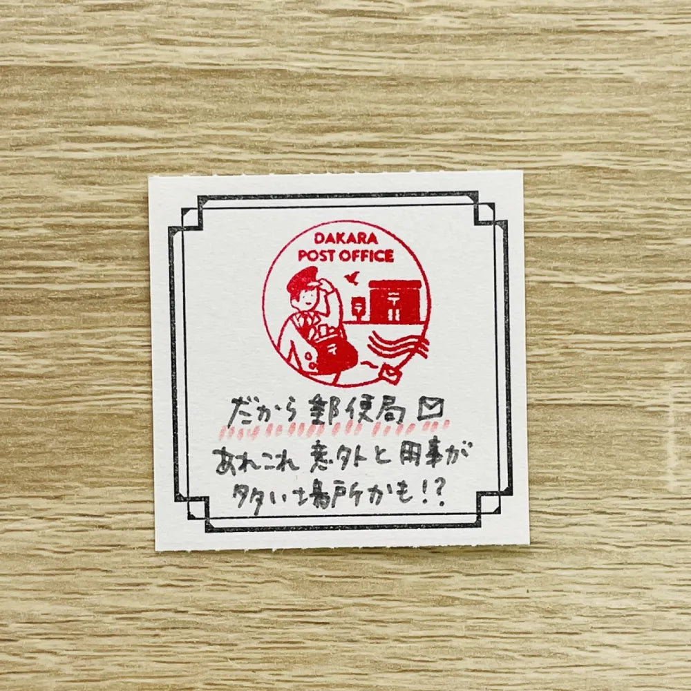 サンビーサンカケル 日常の風景印 郵便局