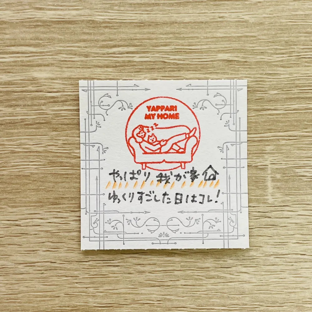 サンビーサンカケル 日常の風景印 我が家