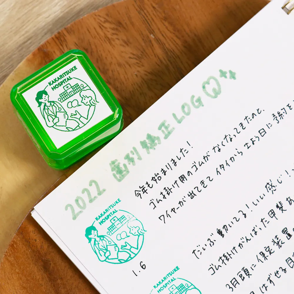 サンビーサンカケル 日常の風景印 病院