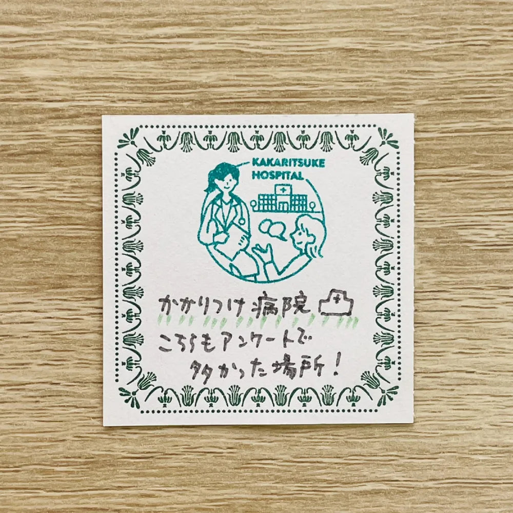 サンビーサンカケル 日常の風景印 病院