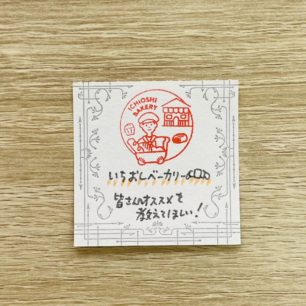 サンビーサンカケル 日常の風景印 ベーカリー