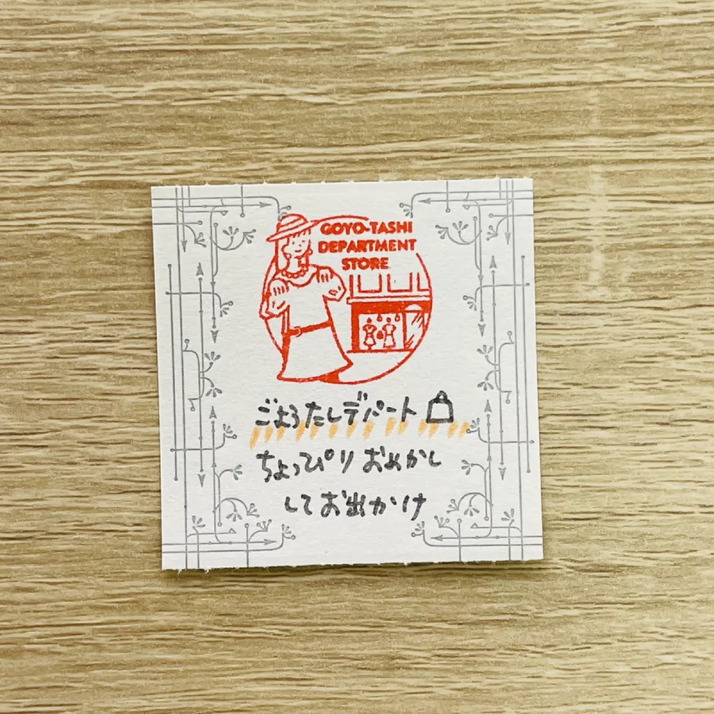 サンビーサンカケル 日常の風景印 デパート