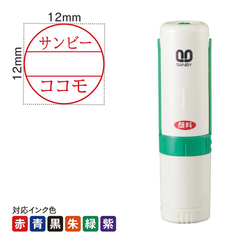 日付印 プチコール12