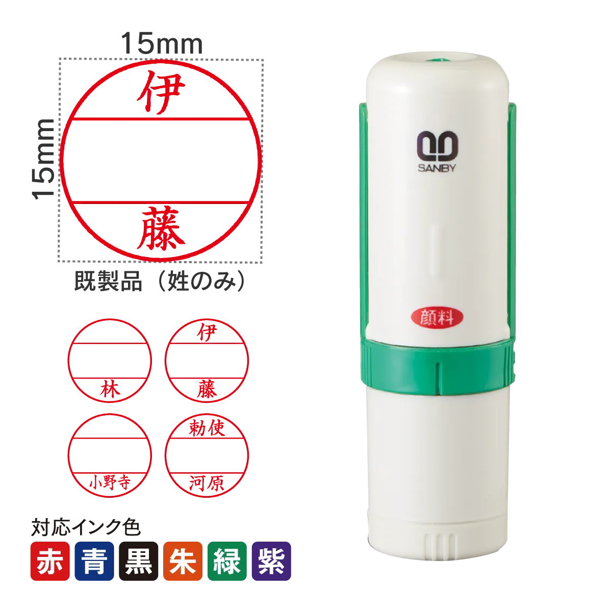 日付印 プチコール15[既製品]