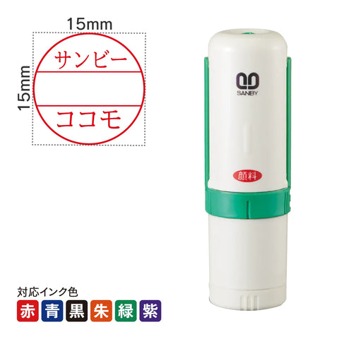 日付印 プチコール15