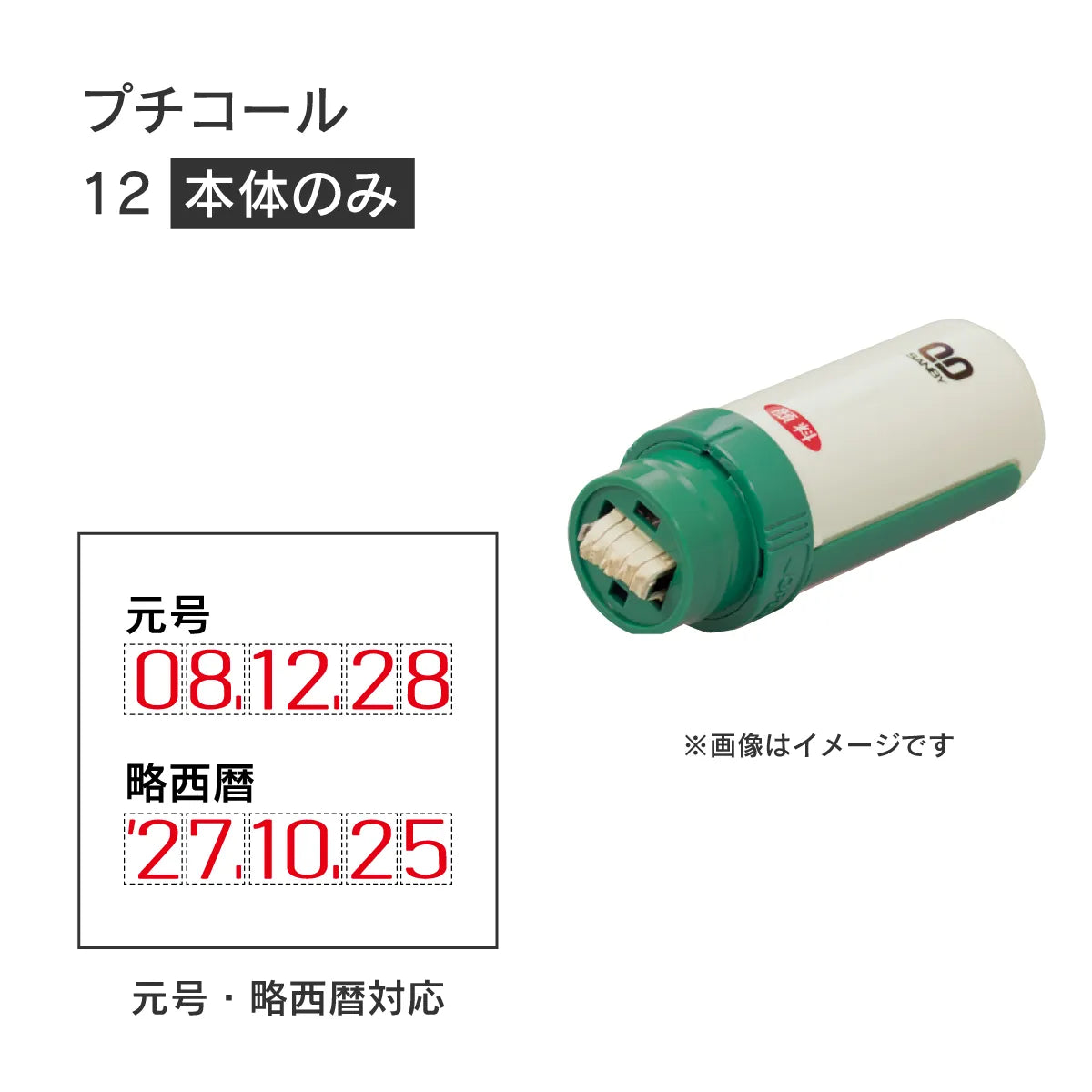 日付印部品 プチコール12(本体器具のみ)