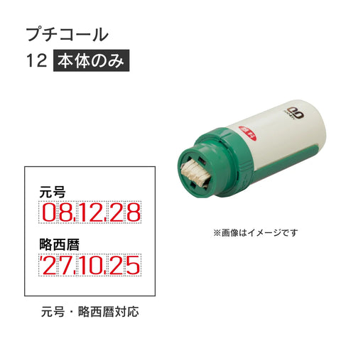 日付印部品 プチコール12(本体器具のみ)